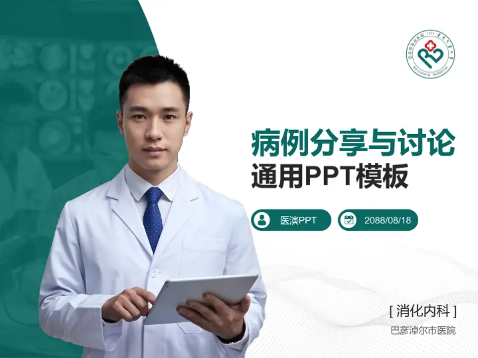 巴彦淖尔市医院病例分享与讨论PPT模板4:3格式PPT封面效果预览图