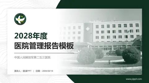 中国人民解放军第二五三医院医院管理报告PPT模板