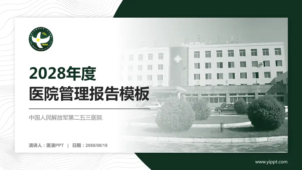 中国人民解放军第二五三医院医院管理报告PPT模板16:9格式PPT封面效果预览图