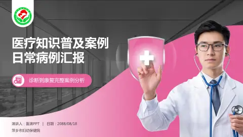 萍乡市妇幼保健院医疗知识普及PPT模板