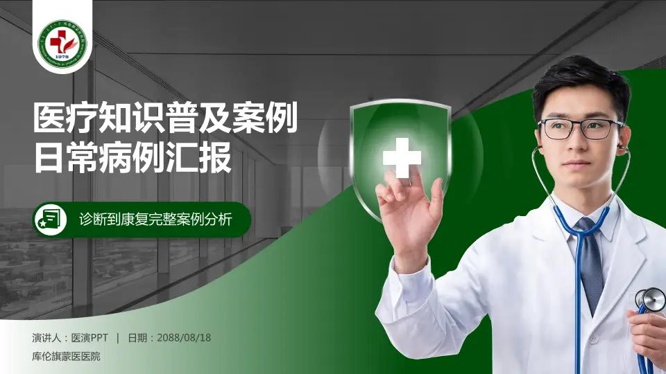 库伦旗蒙医医院医疗知识普及PPT模板16:9格式PPT封面效果预览图