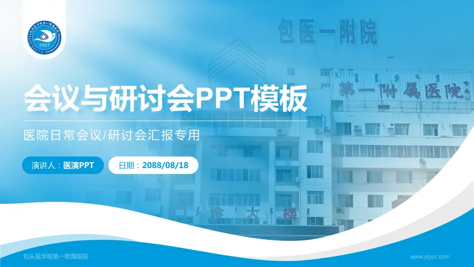 包头医学院第一附属医院会议与研讨会PPT模板16:9格式PPT封面效果预览图
