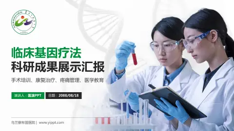 乌兰察布盟医院科研成果展示PPT模板