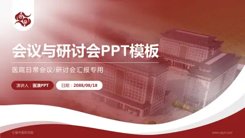 宁夏中医研究院会议与研讨会PPT模板