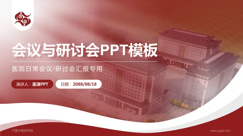 宁夏中医研究院会议与研讨会PPT模板16:9格式PPT封面效果预览图