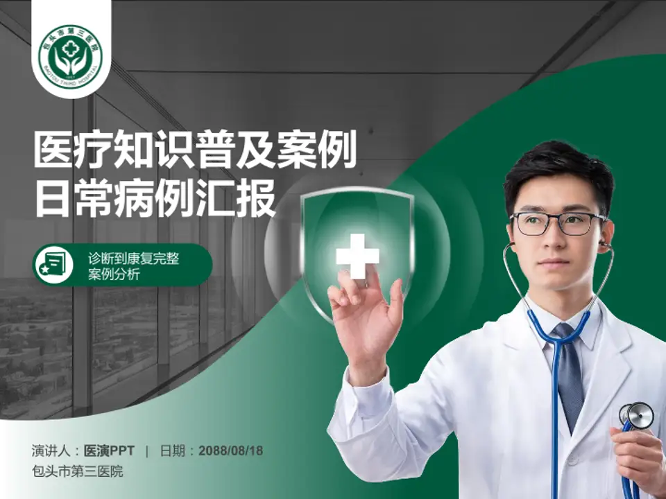 包头市第三医院医疗知识普及PPT模板4:3格式PPT封面效果预览图