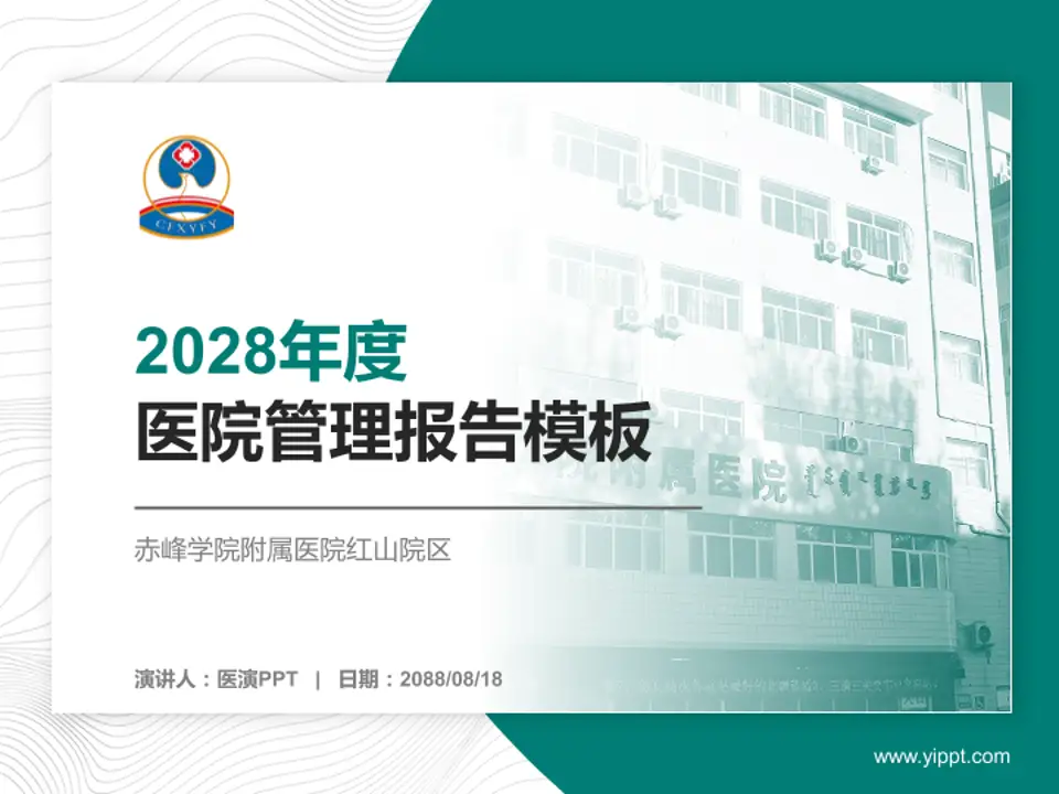 赤峰学院附属医院红山院区医院管理报告PPT模板4:3格式PPT封面效果预览图