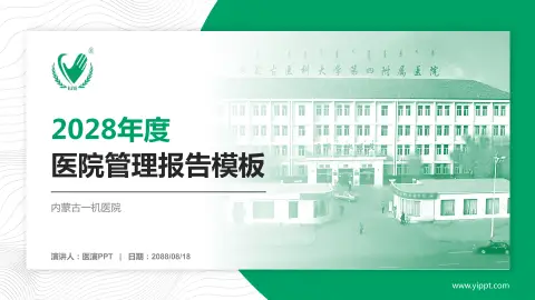 内蒙古一机医院医院管理报告PPT模板