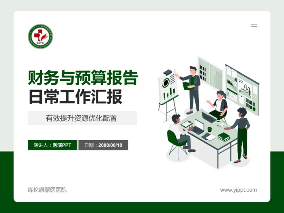 库伦旗蒙医医院财务与预算报告PPT模板4:3格式PPT封面效果预览图