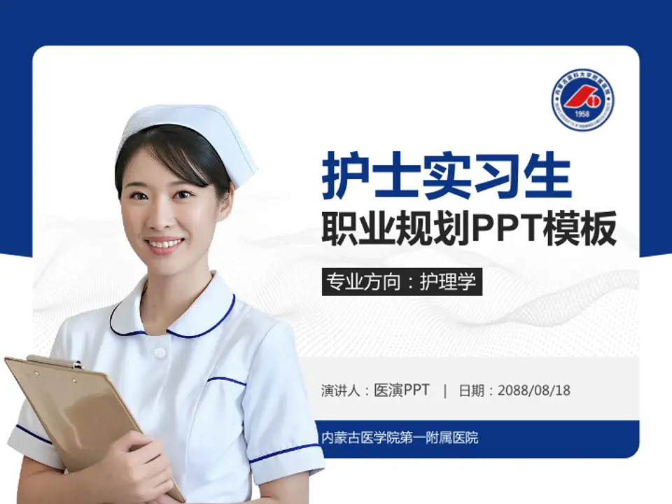 内蒙古医学院第一附属医院护理专业职业生涯规划PPT模板4:3格式PPT封面效果预览图