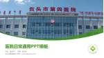 包头市第四医院医院简介/日常通用PPT模板_幻灯片封面预览图