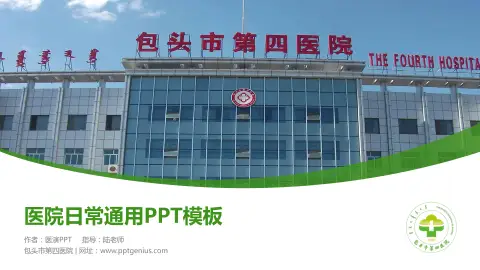 包头市第四医院医院简介/日常通用PPT模板