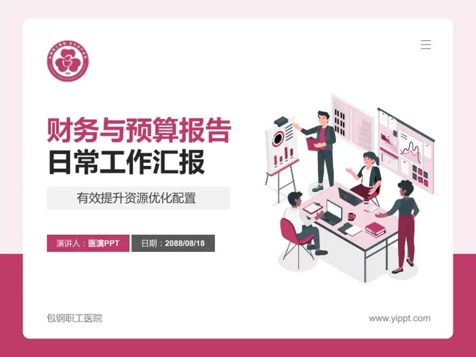 包钢职工医院财务与预算报告PPT模板4:3格式PPT封面效果预览图