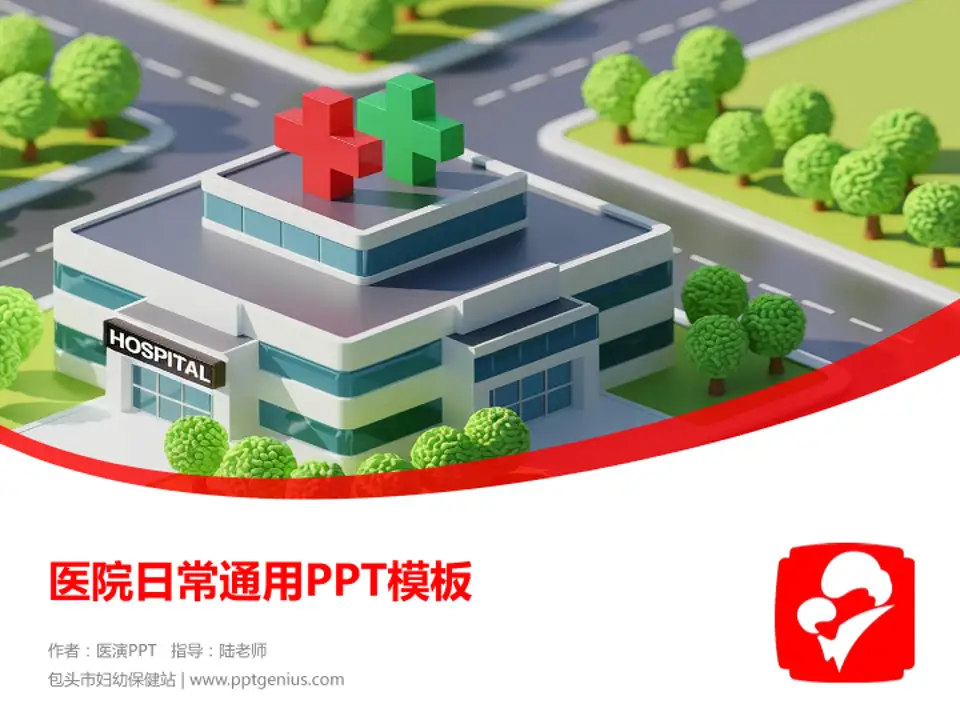 包头市妇幼保健站医院简介/日常通用PPT模板4:3格式PPT封面效果预览图