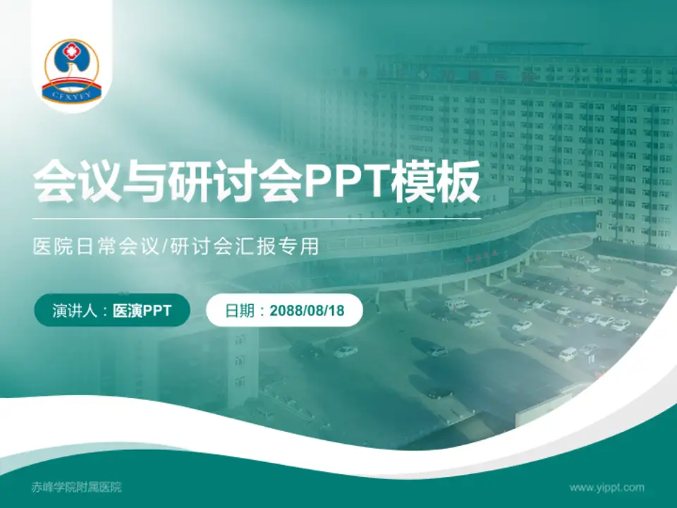 赤峰学院附属医院会议与研讨会PPT模板4:3格式PPT封面效果预览图