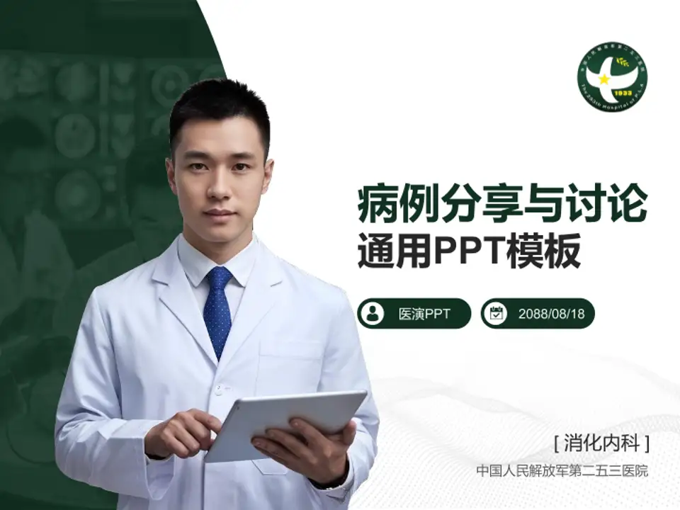 中国人民解放军第二五三医院病例分享与讨论PPT模板4:3格式PPT封面效果预览图