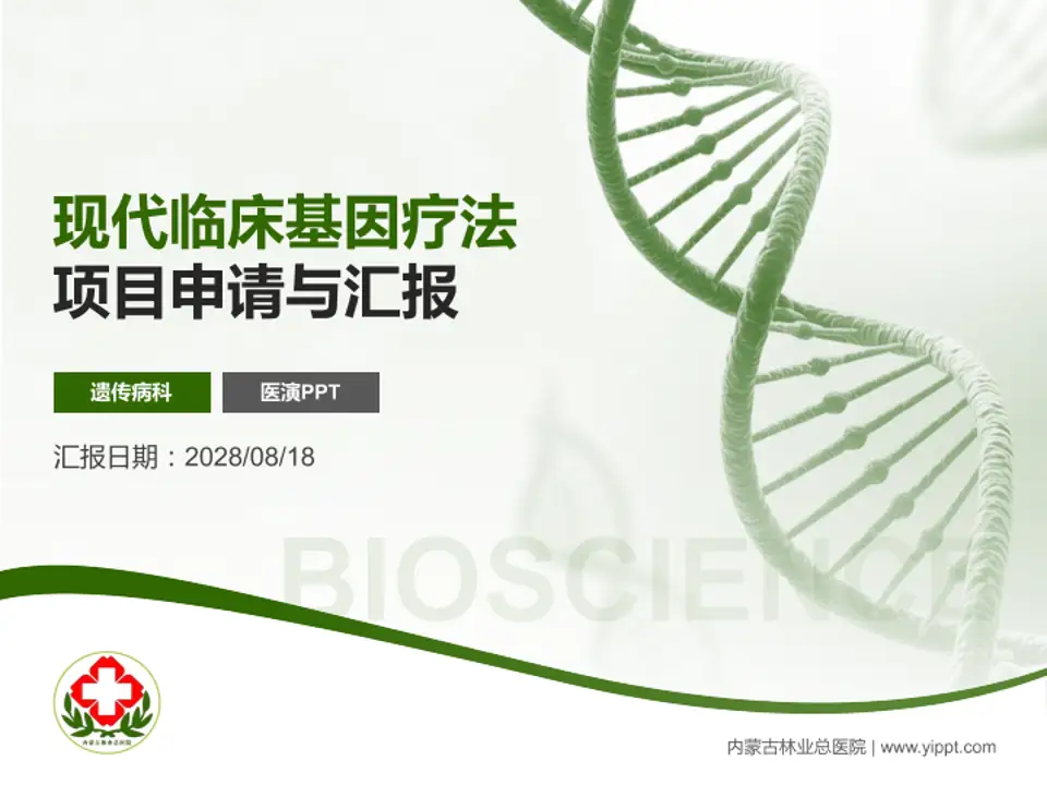 内蒙古林业总医院项目申请与汇报PPT模板4:3格式PPT封面效果预览图