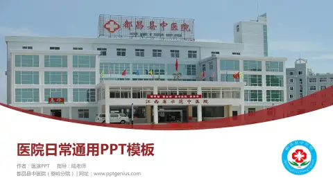 都昌县中医院（蔡岭分院）医院简介/日常通用PPT模板