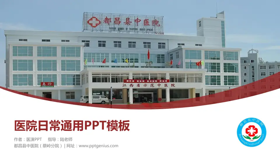 都昌县中医院（蔡岭分院）医院简介/日常通用PPT模板16:9格式PPT封面效果预览图