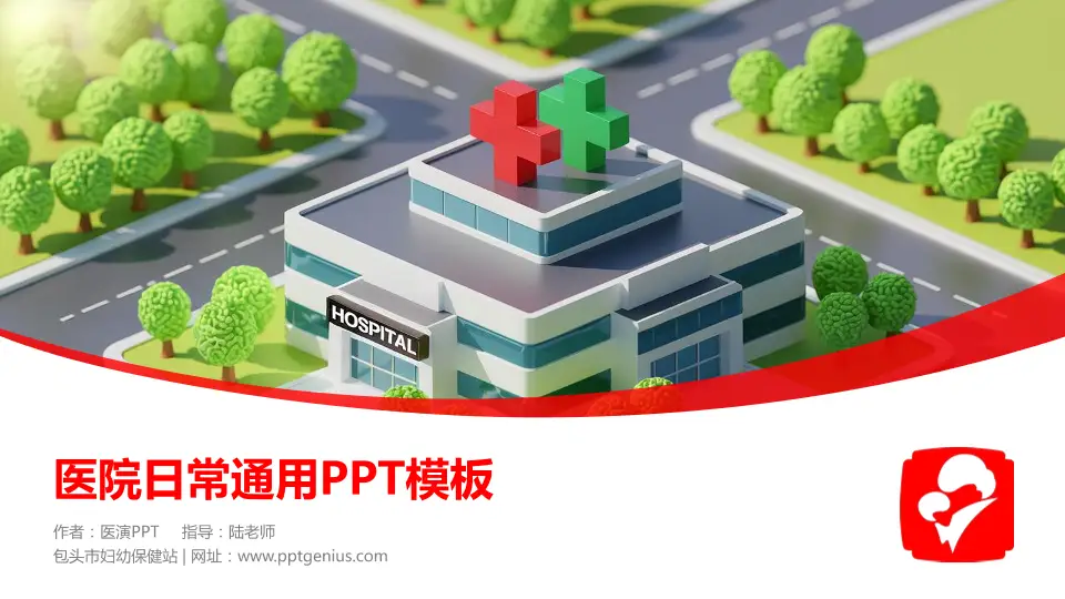 包头市妇幼保健站医院简介/日常通用PPT模板16:9格式PPT封面效果预览图