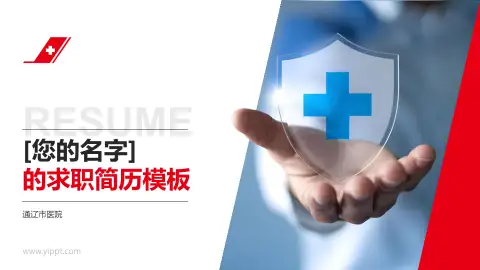 通辽市医院个人求职应聘简历PPT模板