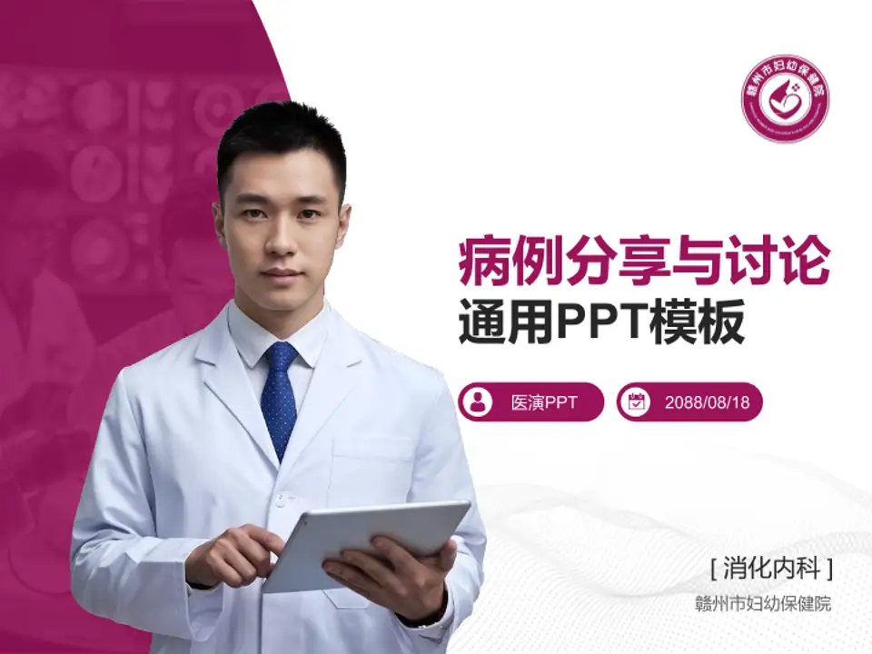 赣州市妇幼保健院病例分享与讨论PPT模板4:3格式PPT封面效果预览图