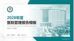固原市人民医院医院管理报告PPT模板_幻灯片封面预览图