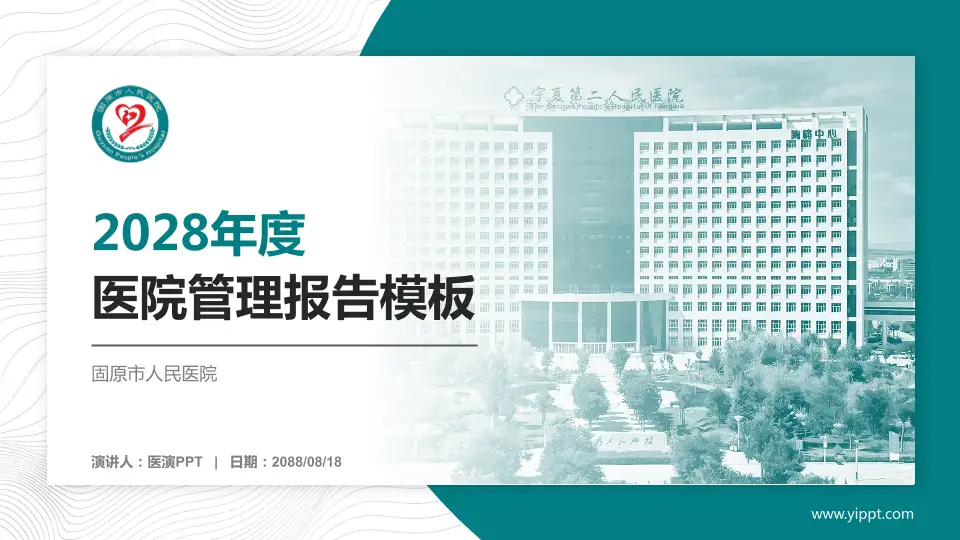 固原市人民医院医院管理报告PPT模板16:9格式PPT封面效果预览图