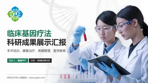 呼伦贝尔市人民医院科研成果展示PPT模板