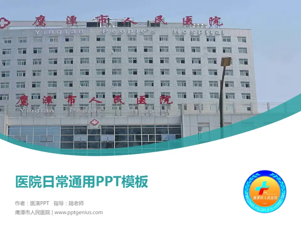 鹰潭市人民医院医院简介/日常通用PPT模板4:3格式PPT封面效果预览图