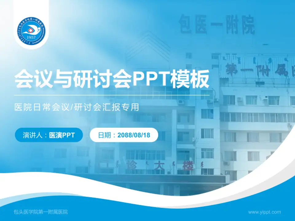 包头医学院第一附属医院会议与研讨会PPT模板4:3格式PPT封面效果预览图