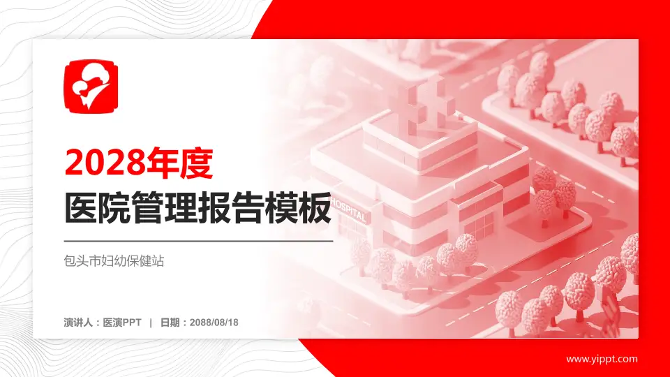 包头市妇幼保健站医院管理报告PPT模板16:9格式PPT封面效果预览图