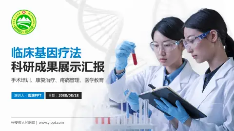 兴安盟人民医院科研成果展示PPT模板