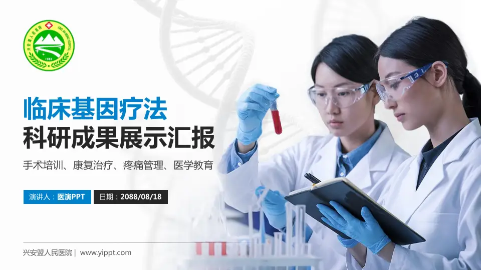 兴安盟人民医院科研成果展示PPT模板16:9格式PPT封面效果预览图