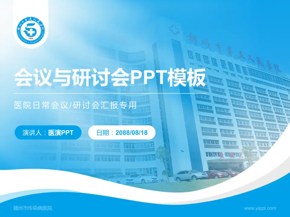 赣州市传染病医院会议与研讨会PPT模板4:3格式PPT封面效果预览图