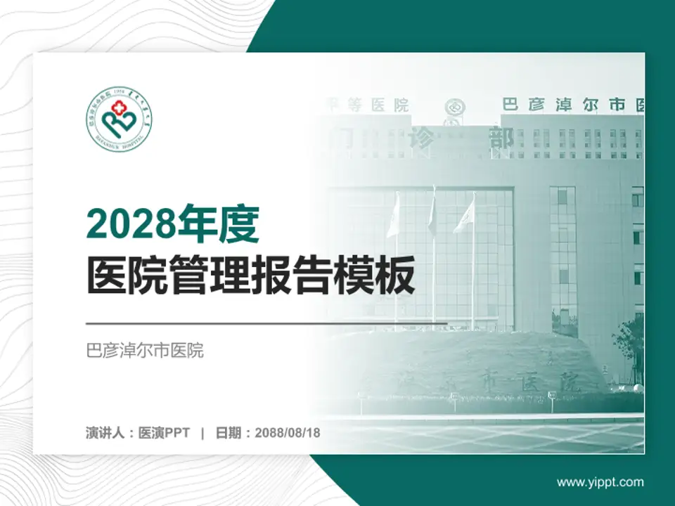 巴彦淖尔市医院医院管理报告PPT模板4:3格式PPT封面效果预览图