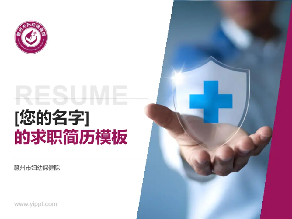 赣州市妇幼保健院个人求职应聘简历PPT模板4:3格式PPT封面效果预览图