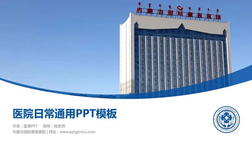 内蒙古国际蒙医医院医院简介/日常通用PPT模板16:9格式PPT封面效果预览图