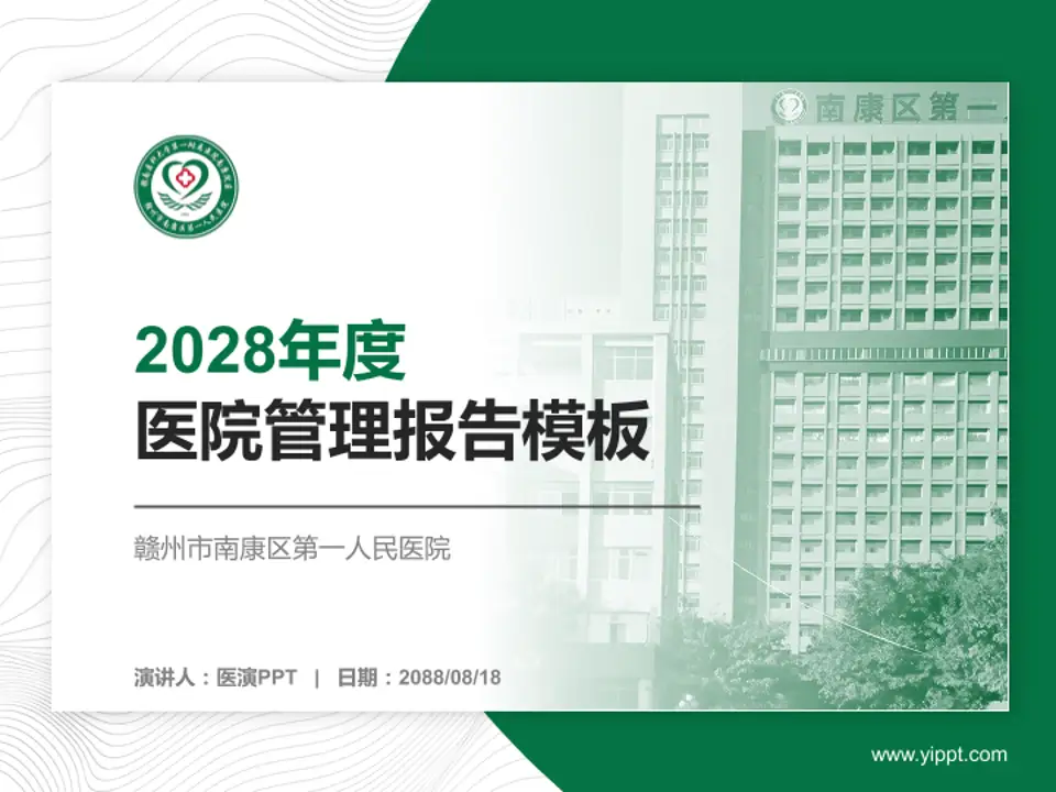 赣州市南康区第一人民医院医院管理报告PPT模板4:3格式PPT封面效果预览图