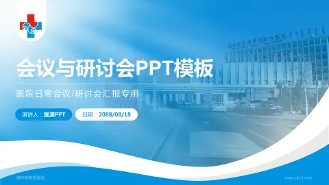 锡林郭勒盟医院会议与研讨会PPT模板