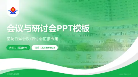 江西省儿童医院会议与研讨会PPT模板