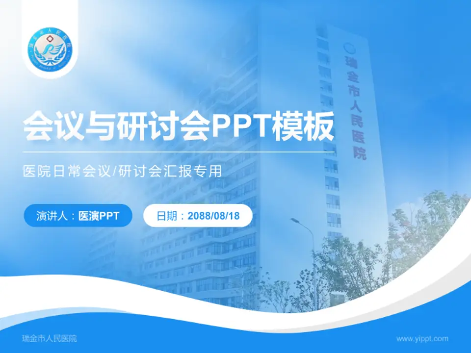 瑞金市人民医院会议与研讨会PPT模板4:3格式PPT封面效果预览图