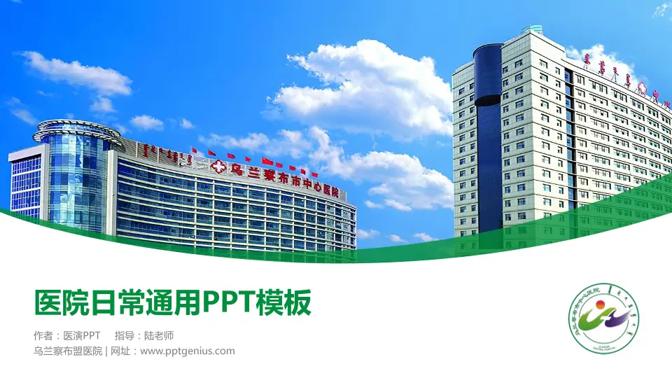 乌兰察布盟医院医院简介/日常通用PPT模板16:9格式PPT封面效果预览图