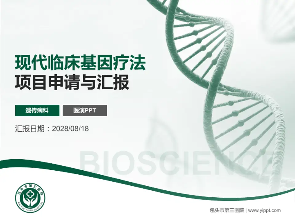 包头市第三医院项目申请与汇报PPT模板4:3格式PPT封面效果预览图