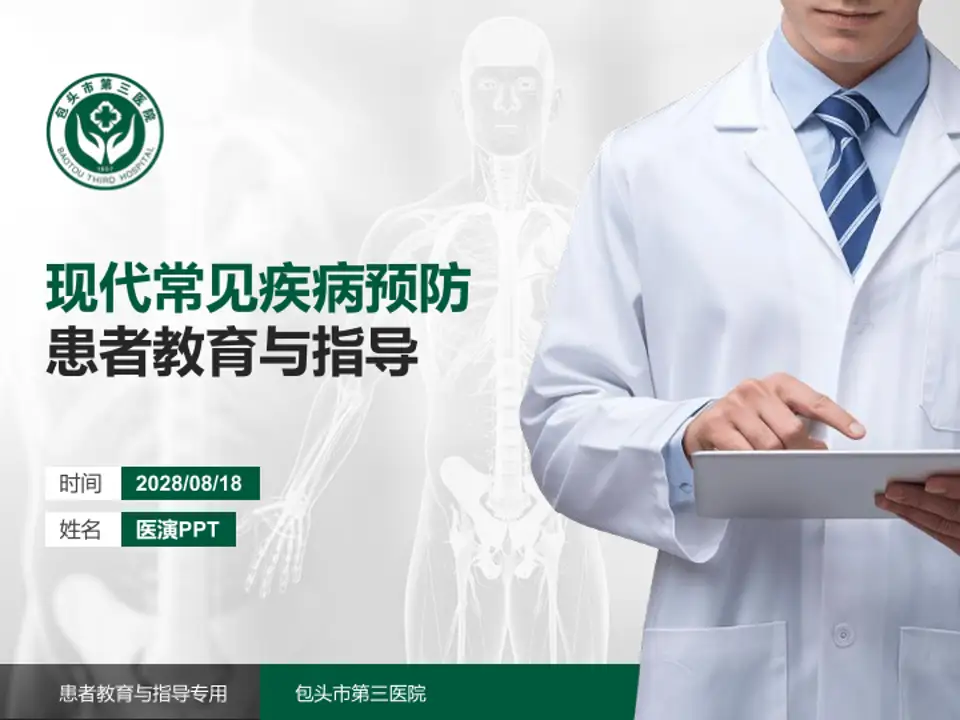 包头市第三医院患者教育与指导PPT模板4:3格式PPT封面效果预览图