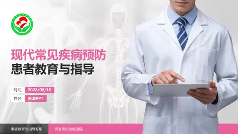 萍乡市妇幼保健院患者教育与指导PPT模板