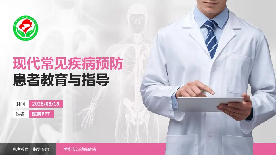 萍乡市妇幼保健院患者教育与指导PPT模板16:9格式PPT封面效果预览图