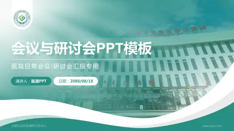 内蒙古自治区精神卫生中心会议与研讨会PPT模板