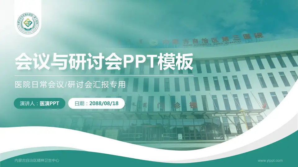 内蒙古自治区精神卫生中心会议与研讨会PPT模板16:9格式PPT封面效果预览图