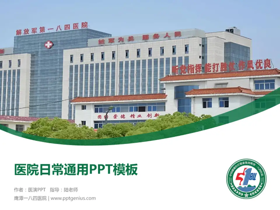 鹰潭一八四医院医院简介/日常通用PPT模板4:3格式PPT封面效果预览图